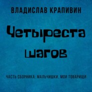 бесплатно читать книгу Четыреста шагов автора Владислав Крапивин