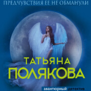 бесплатно читать книгу Предчувствия ее не обманули автора Татьяна Полякова