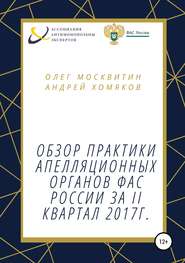 бесплатно читать книгу Обзор апелляционной практики ФАС за II квартал 2017 г. автора Андрей Хомяков