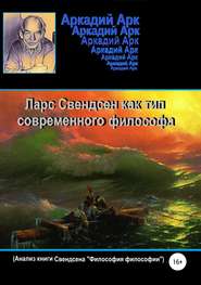 бесплатно читать книгу Ларс Свендсен как тип современного философа автора Аркадий Арк