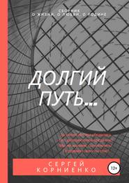 бесплатно читать книгу Стихи о жизни автора Сергей Корниенко
