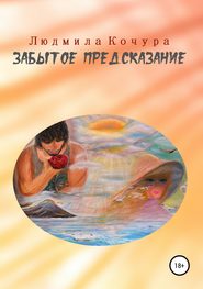 бесплатно читать книгу Забытое предсказание автора Людмила Кочура