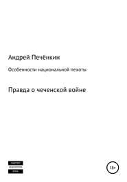 бесплатно читать книгу Особенности национальной пехоты автора Андрей Печёнкин