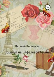 бесплатно читать книгу Поцелуй на Эйфелевой башне автора Виталий Кириллов