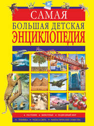 бесплатно читать книгу Самая большая детская энциклопедия автора Марина Тараканова