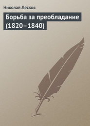 бесплатно читать книгу Борьба за преобладание (1820–1840) автора Николай Лесков