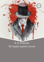 бесплатно читать книгу История одного поэта автора В. Роженко