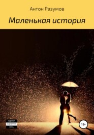 бесплатно читать книгу Маленькая история автора Антон Разумов