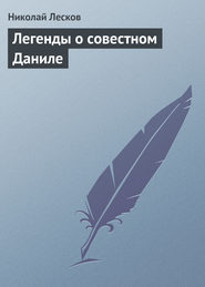 бесплатно читать книгу Легенды о совестном Даниле автора Николай Лесков
