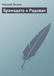 бесплатно читать книгу Брамадата и Радован автора Николай Лесков