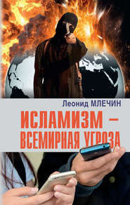 бесплатно читать книгу Исламизм – всемирная угроза автора Леонид Млечин