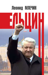 бесплатно читать книгу Ельцин автора Леонид Млечин