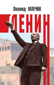 бесплатно читать книгу Ленин автора Леонид Млечин