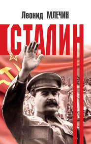 бесплатно читать книгу Сталин автора Леонид Млечин