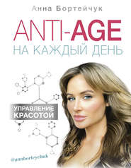 бесплатно читать книгу ANTI-AGE на каждый день: управление красотой автора Анна Бортейчук