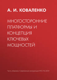 бесплатно читать книгу Многосторонние платформы и концепция ключевых мощностей автора А. Коваленко