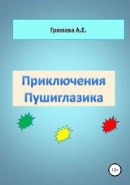 бесплатно читать книгу Приключения Пушиглазика автора Алёна Громова
