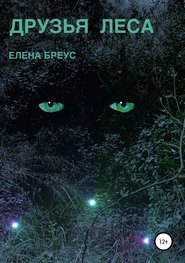 бесплатно читать книгу Друзья леса автора Елена Бреус