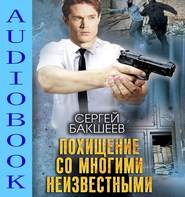 бесплатно читать книгу Похищение со многими неизвестными автора Сергей Бакшеев