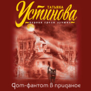 бесплатно читать книгу Дом-фантом в приданое автора Татьяна Устинова