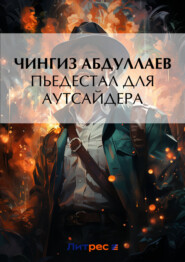 бесплатно читать книгу Пьедестал для аутсайдера автора Чингиз Абдуллаев