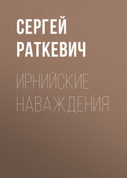 бесплатно читать книгу Ирнийские наваждения автора Сергей Раткевич