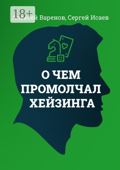 О чем промолчал Хейзинга