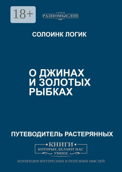 О джиннах и золотых рыбках