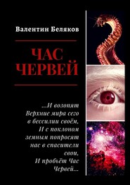 бесплатно читать книгу Час червей автора Валентин Беляков