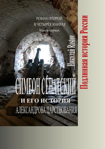 Симеон Сенатский и его история Александрова царствования. Роман второй в четырёх книгах. Книга первая