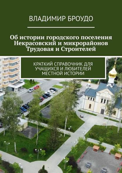 Об истории городского поселения Некрасовский и микрорайонов Трудовая и Строителей. Краткий справочник для учащихся и любителей местной истории