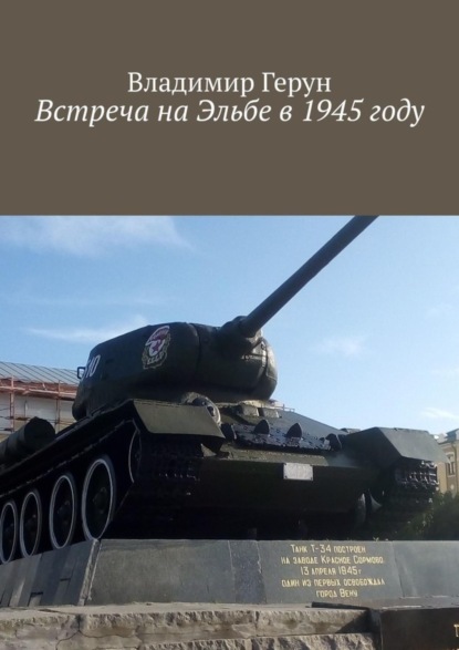 Встреча на Эльбе в 1945 году