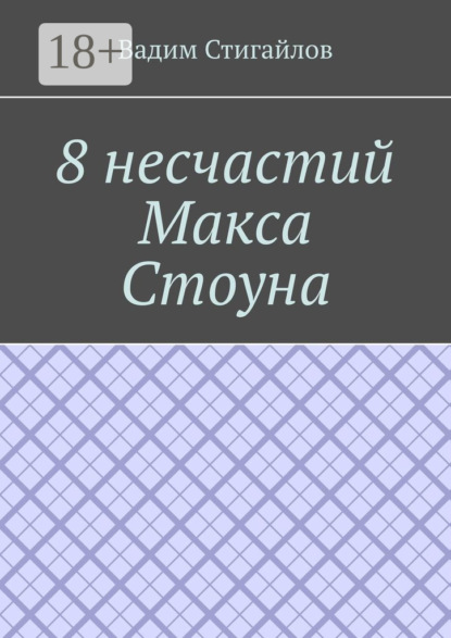 8 несчастий Макса Стоуна