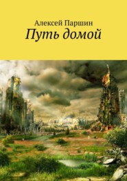 бесплатно читать книгу Путь домой автора Алексей Паршин