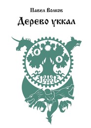 бесплатно читать книгу Дерево уккал автора Павел Волков