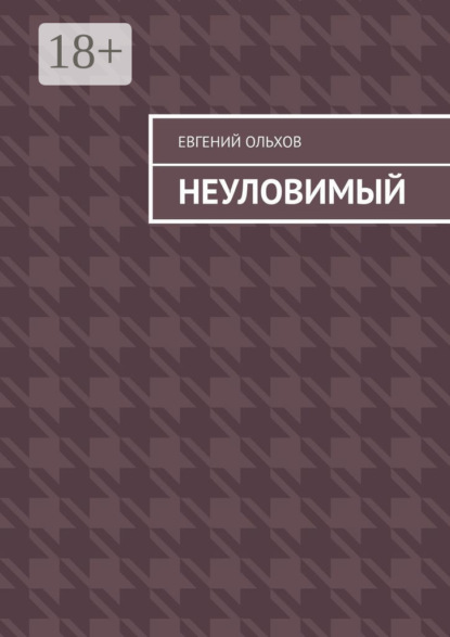 Неуловимый