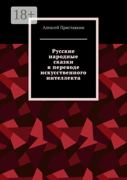 Русские народные сказки в переводе искусственного интеллекта