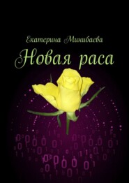 бесплатно читать книгу Новая раса автора Екатерина Минибаева