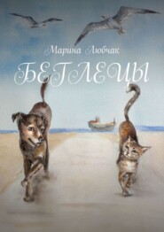 бесплатно читать книгу Беглецы автора Марина Любчак