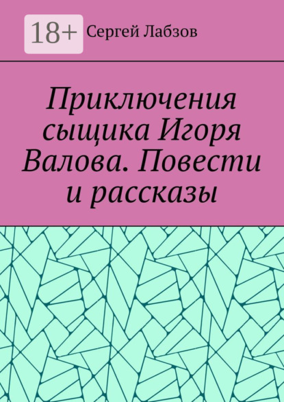 Приключения сыщика Игоря Валова. Повести и рассказы