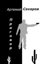 бесплатно читать книгу Приговор автора Артемий Сахаров