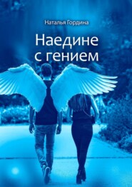 бесплатно читать книгу Наедине с гением автора Наталья Гордина