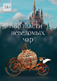 бесплатно читать книгу Во власти неведомых чар автора Наталья Гордина