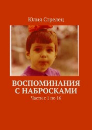 бесплатно читать книгу Воспоминания с набросками. Части с 1 по 16 автора Юлия Стрелец