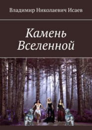 бесплатно читать книгу Камень Вселенной автора Владимир Исаев