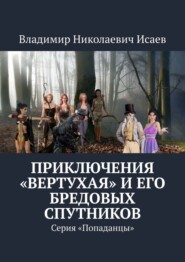 бесплатно читать книгу Приключения «вертухая» и его бредовых спутников. Серия «Попаданцы» автора Владимир Исаев