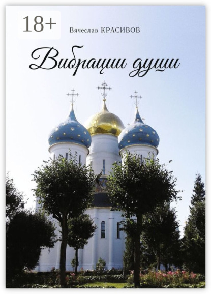 Вибрации души