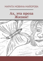 бесплатно читать книгу Ах, эта проза Жизни! автора Марита Мовина-Майорова