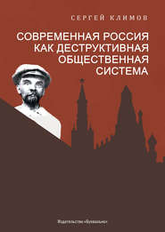 бесплатно читать книгу Современная Россия – как деструктивная общественная система автора Сергей Климов