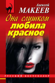 бесплатно читать книгу Она слишком любила красное автора Алексей Макеев
